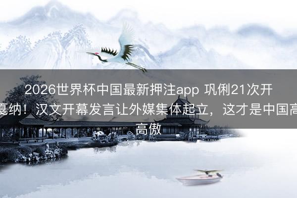2026世界杯中国最新押注app 巩俐21次开荒戛纳！汉文开幕发言让外媒集体起立，这才是中国高傲